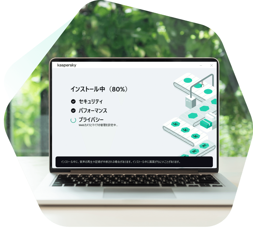 カスペルスキーはインストールが簡単