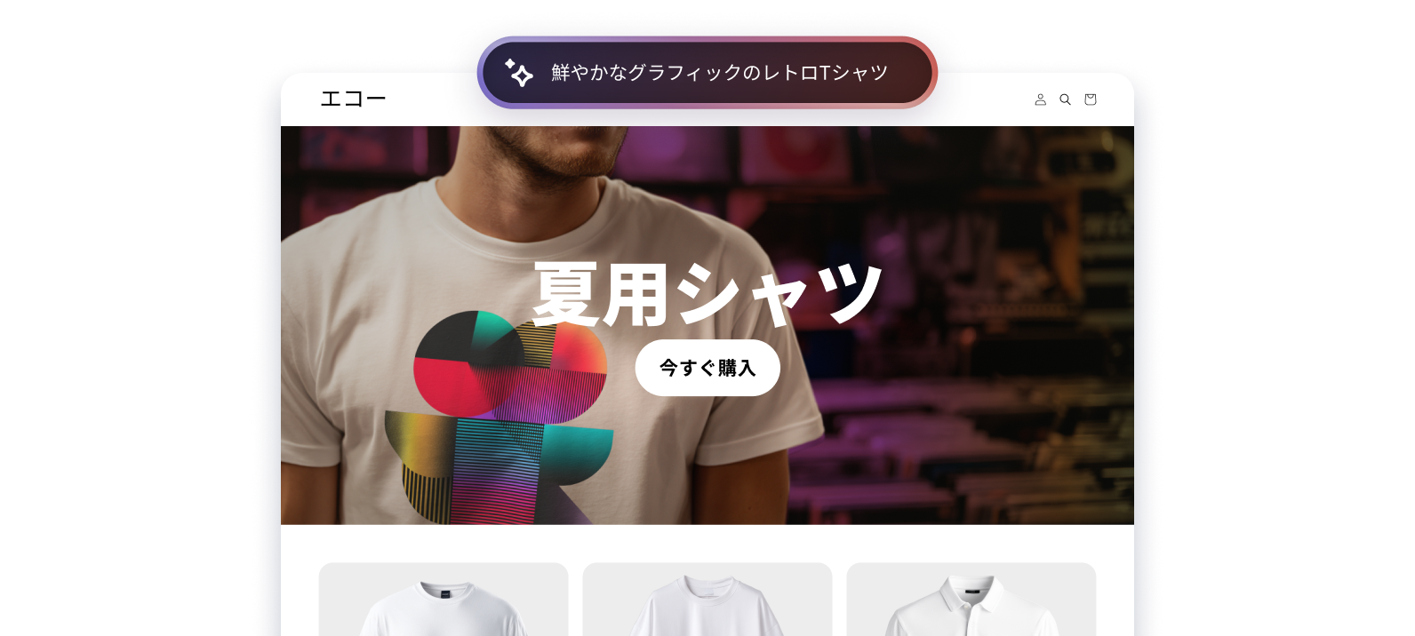 ユーザーが「鮮やかなグラフィックのレトロTシャツ」と入力したテキストフィールド。その下には、入力内容に一致するAI生成のホームページが表示されている。