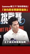 Summer曝王子「沒有要復出」 「他有很多問題要面對」