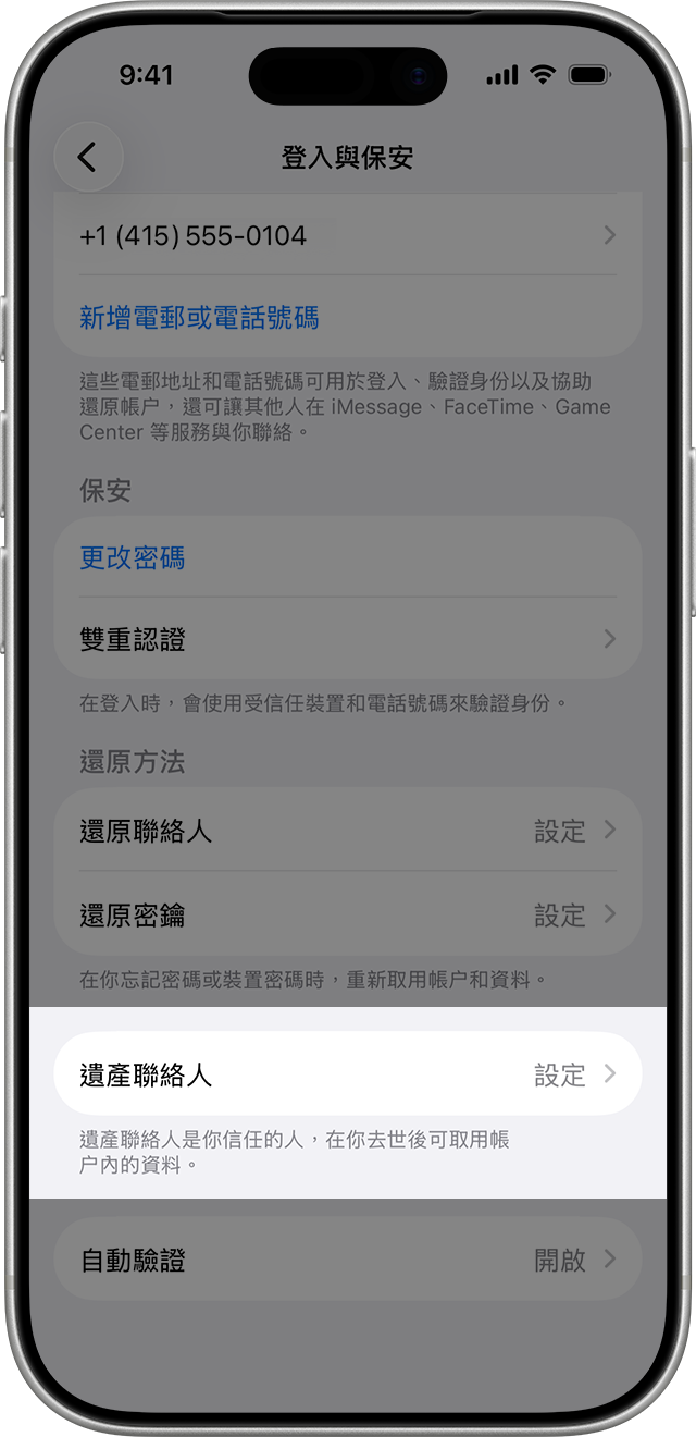 iPhone 畫面正顯示如何新增「遺產聯絡人」