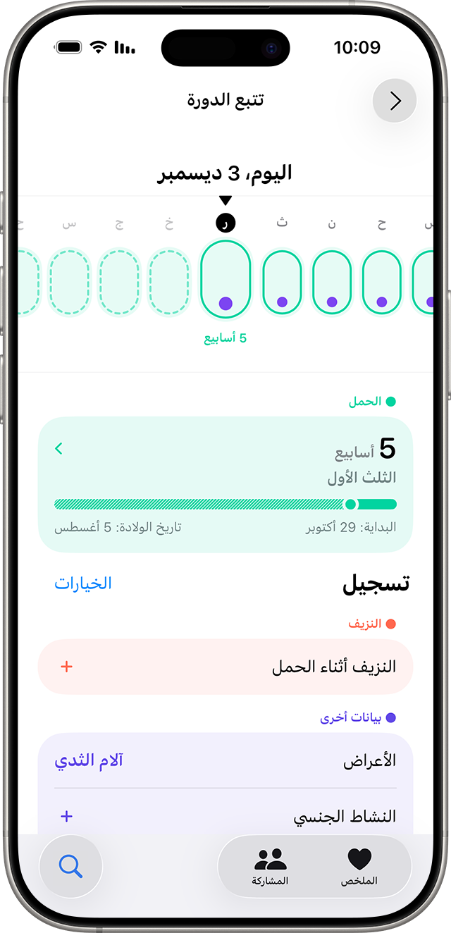 جهاز iPhone يعرض شاشة "تتبع الدورة" مع تسجيل الحمل وخيارات تسجيل حالات النزف أو الأعراض.