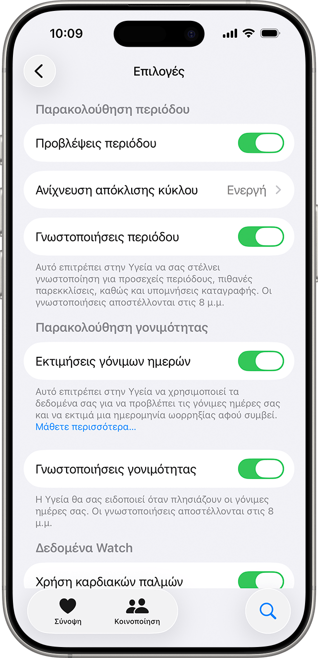 Ένα iPhone που εμφανίζει τις επιλογές για την Καταγραφή κύκλου όπως Προβλέψεις περιόδου και Γνωστοποιήσεις γονιμότητας.