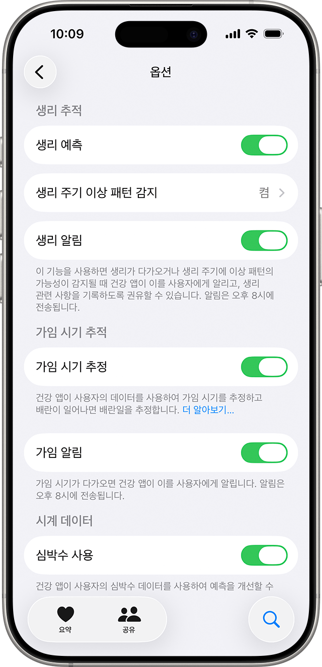 생리 예측, 가임 알림 등 생리 주기 추적을 위한 옵션을 보여주는 iPhone.