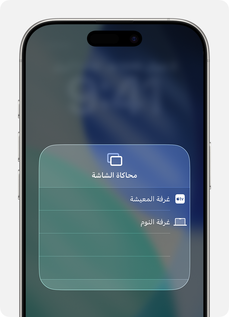قائمة بالأجهزة المتاحة (مثل تلفزيون غرفة المعيشة، والمكتب، وتلفزيون غرفة النوم) معروضة على شاشة iPhone بعد تحديد "محاكاة الشاشة".
