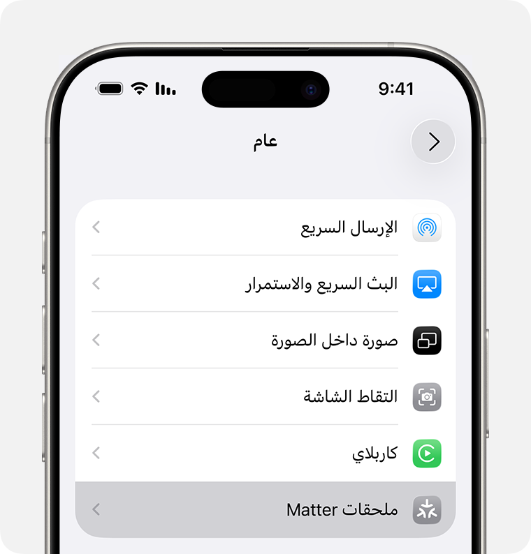 ملحقات Matter ضمن "الإعدادات" > "عام" على iPhone.