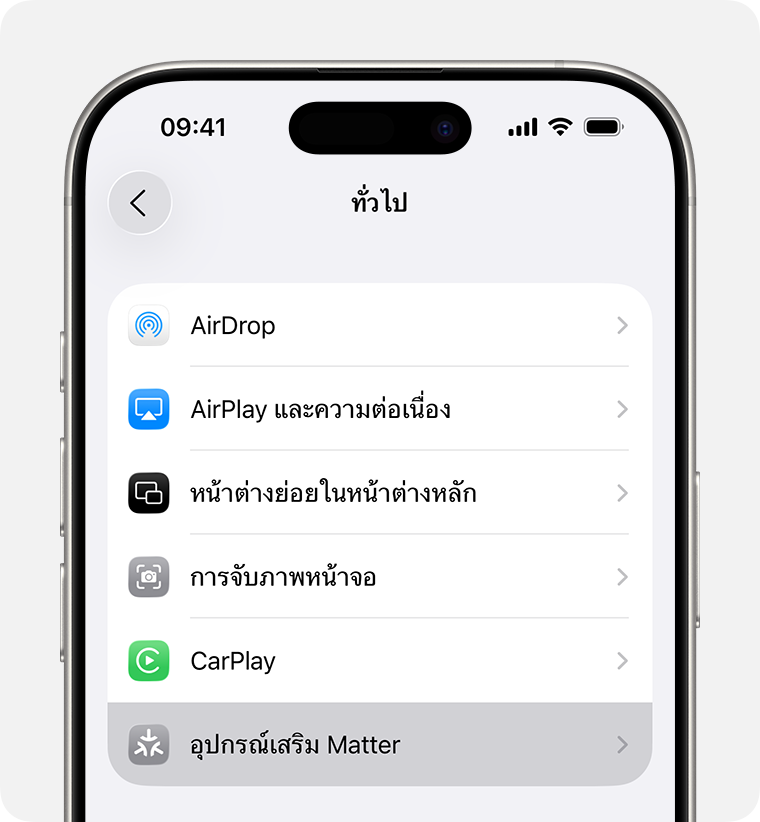 อุปกรณ์เสริม Matter ภายใต้ การตั้งค่า > ทั่วไป บน iPhone