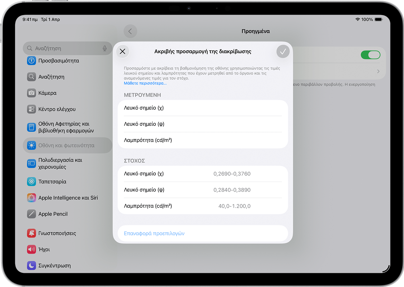 Ένα iPad που δείχνει τις ρυθμίσεις «Ακριβείς προσαρμογές της βαθμονόμησης», όπου μπορείτε να προσαρμόσετε το μετρούμενο και το στοχευόμενο λευκό σημείο και τη φωτεινότητα.