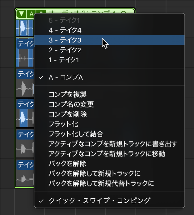 図。ポップアップメニューからテイクを選択。