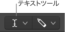 図。テキストツール。
