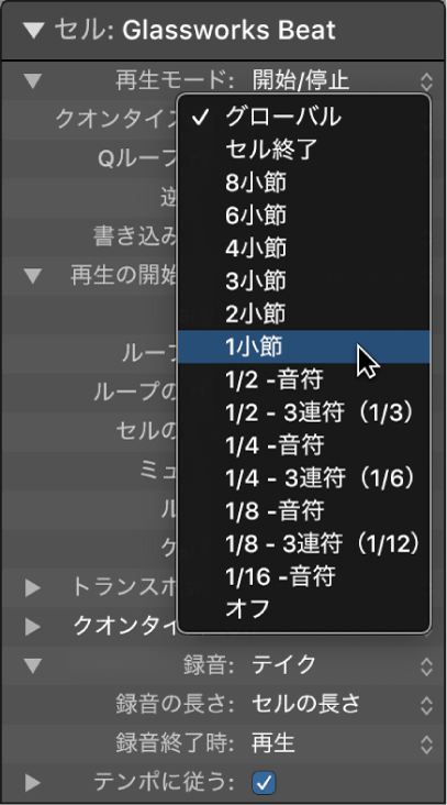 図。セルインスペクタの「クオンタイズ開始」ポップアップメニュー。