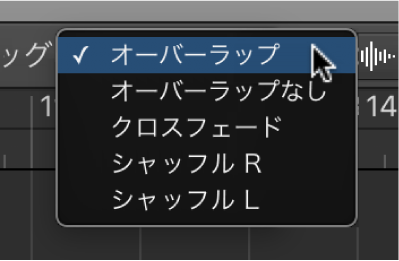 図。トラック領域の「ドラッグ」ポップアップメニュー。