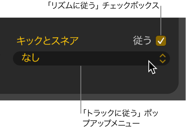 図。Drummerエディタの「従う」チェックボックスと「トラックに従う」ポップアップメニュー。