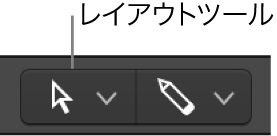 図。レイアウトツール。
