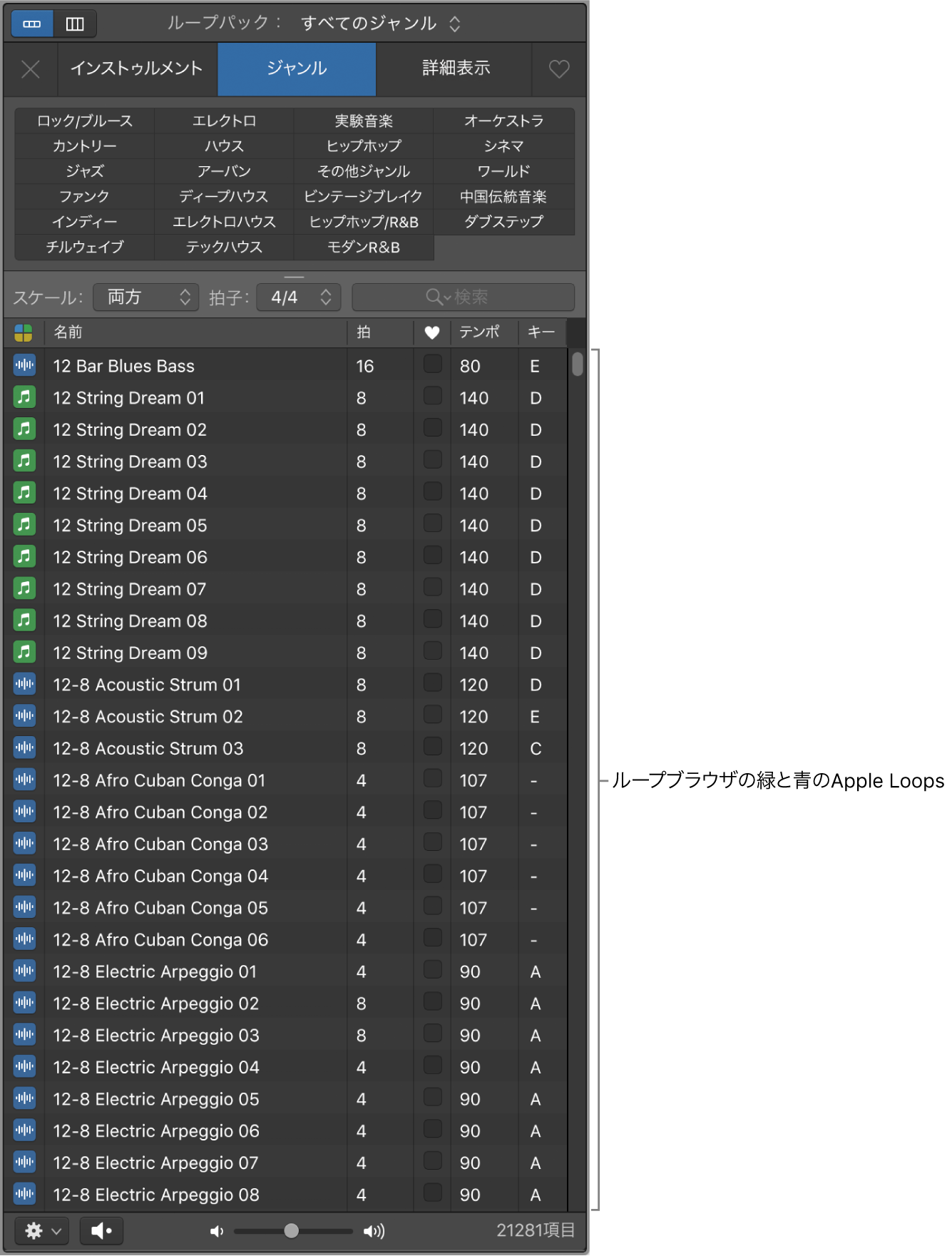 ソフトウェア音源(緑)とオーディオ(青)のApple Loopsが表示されたループブラウザ。