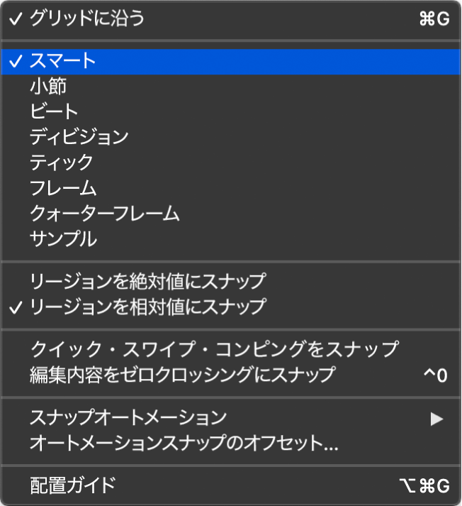 図。トラック領域の「スナップ」ポップアップメニュー。