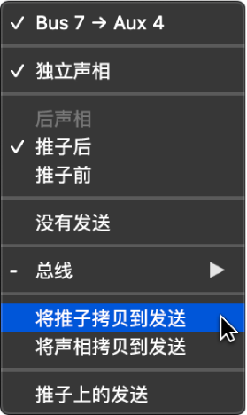 图。“将推子拷贝到发送”命令。