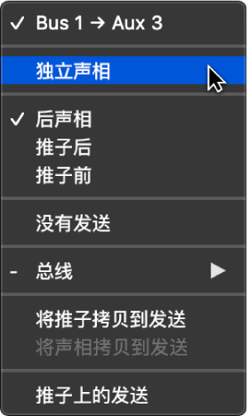 图。“发送”弹出式菜单中的“独立声相”模式。
