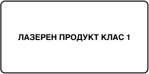 Етикет, на който пише „Class 1 laser product“ („Лазерен продукт Клас 1“).