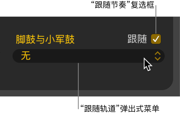 图。鼓手编辑器中的“跟随”复选框和“跟随轨道”弹出式菜单。