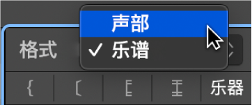 图。“乐谱集”窗口中的“格式”弹出式菜单