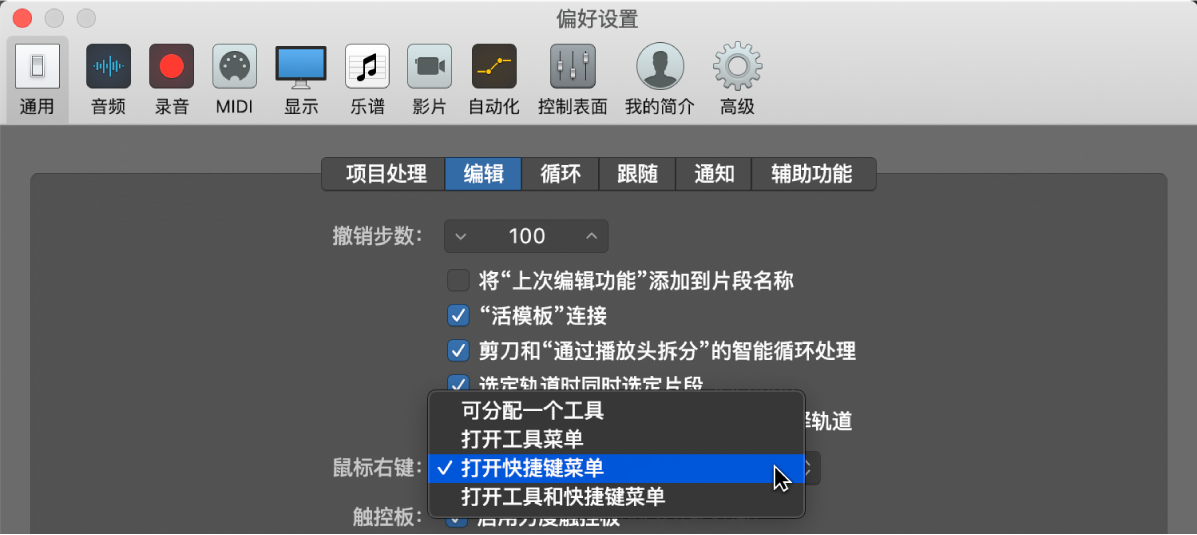 图。“通用”偏好设置的“编辑”面板中的“鼠标右键”菜单。