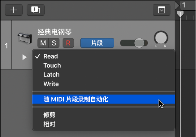 “自动化模式”弹出式菜单中的“随 MIDI 片段录制自动化”菜单项。