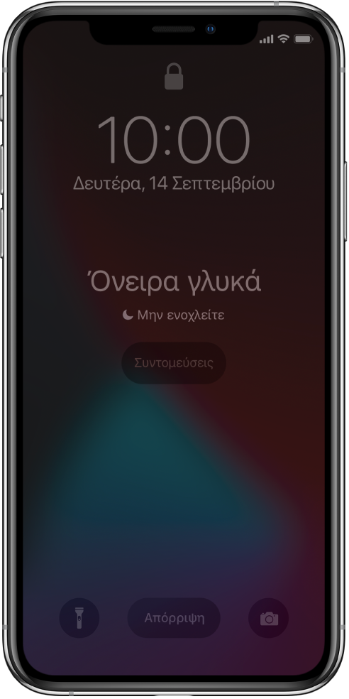 Στην οθόνη του iPhone φαίνονται οι ενδείξεις «Όνειρα γλυκά» και «Το Μην ενοχλείτε είναι ενεργό». Κάτω από τις ενδείξεις βρίσκεται το κουμπί «Συντομεύσεις». Στο κάτω μέρος της οθόνης, από αριστερά προς δεξιά, βρίσκονται τα κουμπιά «Φακός», «Απόρριψη» και «Κάμερα».