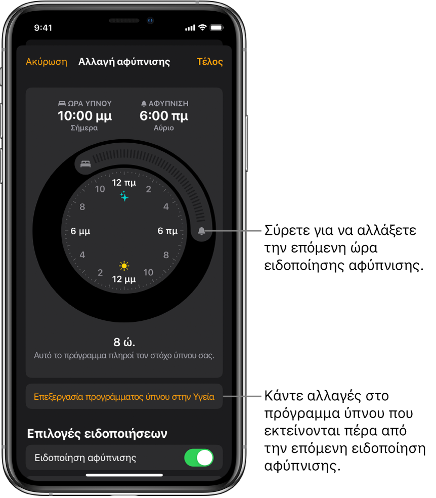 Μια οθόνη για αλλαγή της αυριανής ειδοποίησης αφύπνισης, με κουμπιά που μπορείτε να σύρετε για αλλαγή της ώρας ύπνου και της ώρας αφύπνισης, ένα κουμπί για αλλαγή του προγράμματος ύπνου στην εφαρμογή «Υγεία» και ένα κουμπί για απενεργοποίηση ή ενεργοποίηση της ειδοποίησης «Αφύπνιση».
