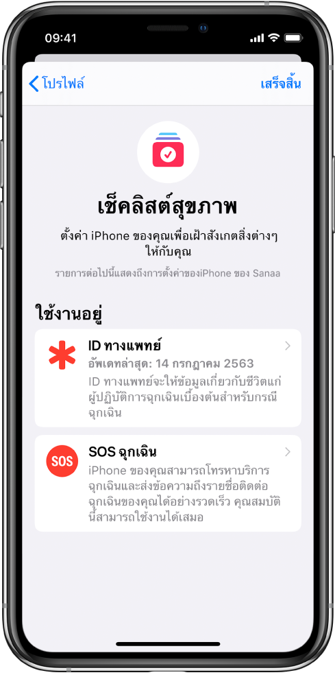 หน้าจอเช็คลิสต์สุขภาพที่แสดง ID ทางแพทย์และ SOS ฉุกเฉินใช้งานอยู่