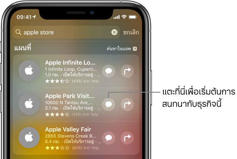 หน้าจอค้นหาที่แสดงรายการที่พบสำหรับแอพแผนที่ แต่ละรายการแสดงคำอธิบายสั้นๆ การจัดอันดับ หรือที่อยู่ และเว็บไซต์แต่ละแห่งแสดง URL รายการที่สองแสดงปุ่มสำหรับแตะเพื่อเริ่มการสนทนาทางธุรกิจกับ Apple Store