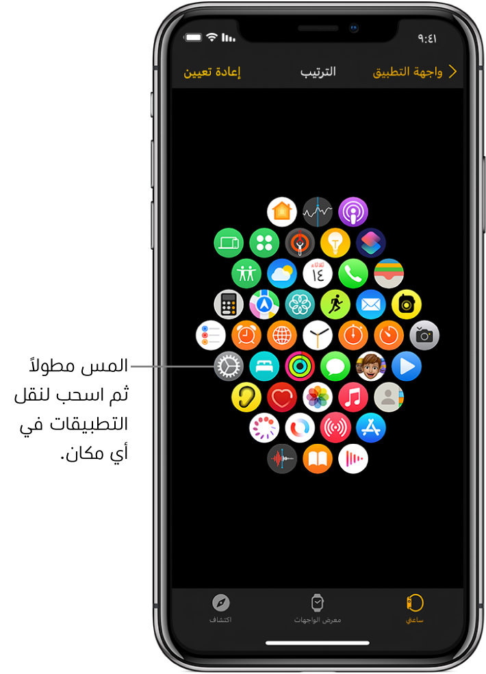 الشاشة "ترتيب" في تطبيق Apple Watch تعرض شبكة من الأيقونات.