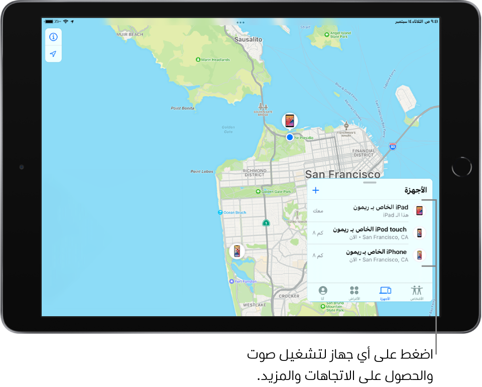شاشة تحديد الموقع مفتوحة على قائمة الأجهزة. توجد قائمة بثلاثة أجهزة: iPad الخاص بـ "دينا" و iPod touch الخاص بـ "دينا" و iPhone الخاص بـ "دينا". تظهر مواقعهم على خريطة سان فرانسيسكو.