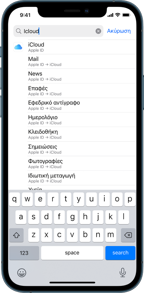 Η οθόνη ρυθμίσεων αναζήτησης, με το πεδίο αναζήτησης στο πάνω μέρος. Ο όρος αναζήτησης «iCloud» βρίσκεται στο πεδίο αναζήτησης και οι ρυθμίσεις που βρέθηκαν εμφανίζονται στη λίστα από κάτω.