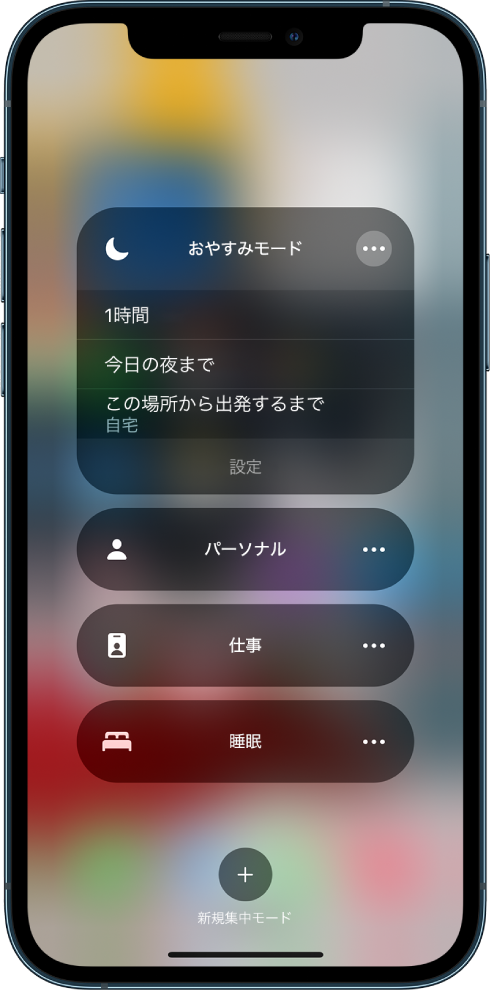 おやすみモードをオンにしておく期間を選択する画面。オプションには、「1時間」、「今日の夜まで」、「この場所から出発するまで」があります。