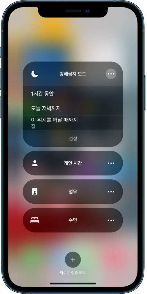 방해금지 모드를 종료할 시간을 선택하는 화면. ‘1시간 동안’, ‘저녁까지’, ‘이 위치를 떠날 때까지’ 옵션이 있음.