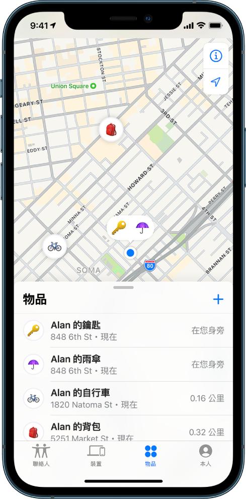 「尋找」畫面開啟至「物品」列表。列表中有四個物品:Alan 的鑰匙、Alan 的雨傘、Alan 的腳踏車和 Alan 的背包。他們的位置顯示在舊金山的地圖上。