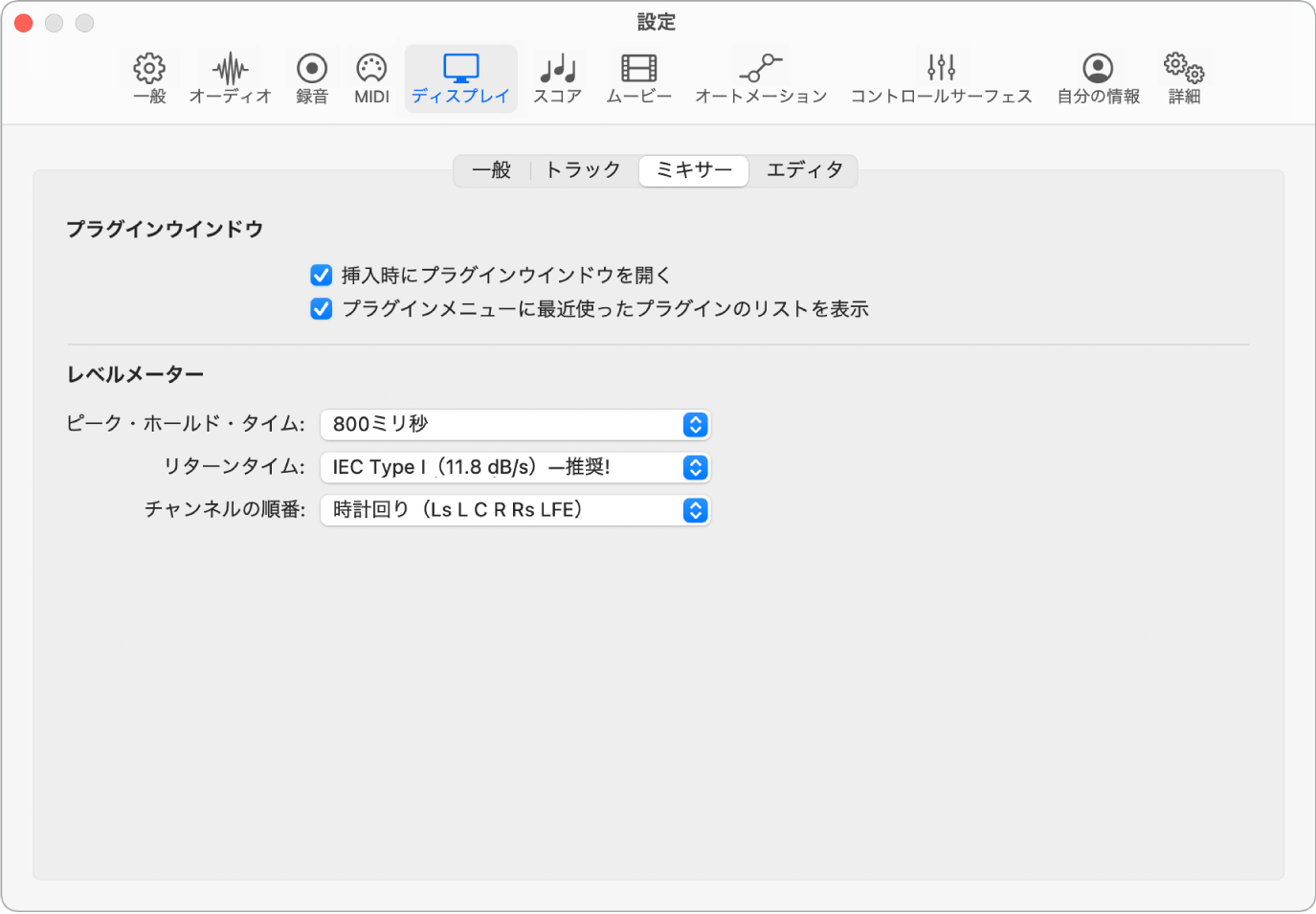 図。「ディスプレイ」の「ミキサー」設定。