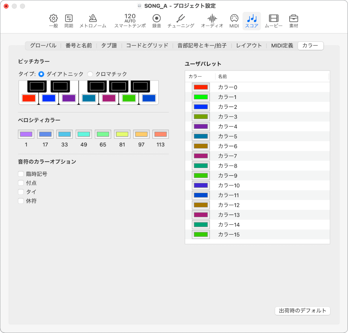 図。「スコア」の「カラー」プロジェクト設定。