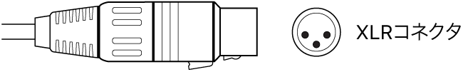 図。XLRコネクタの図。