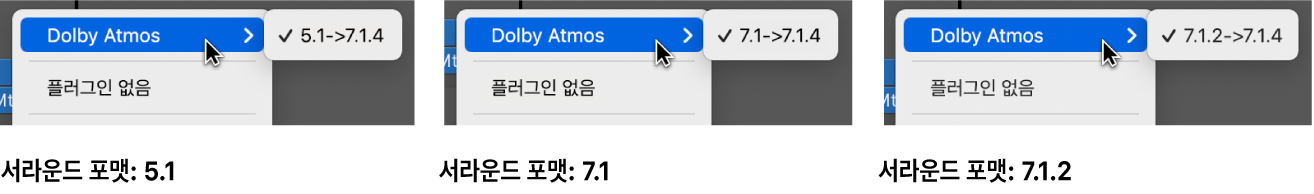 그림. Dolby Atmos 플러그인에서 사용할 수 있는 채널 모드.