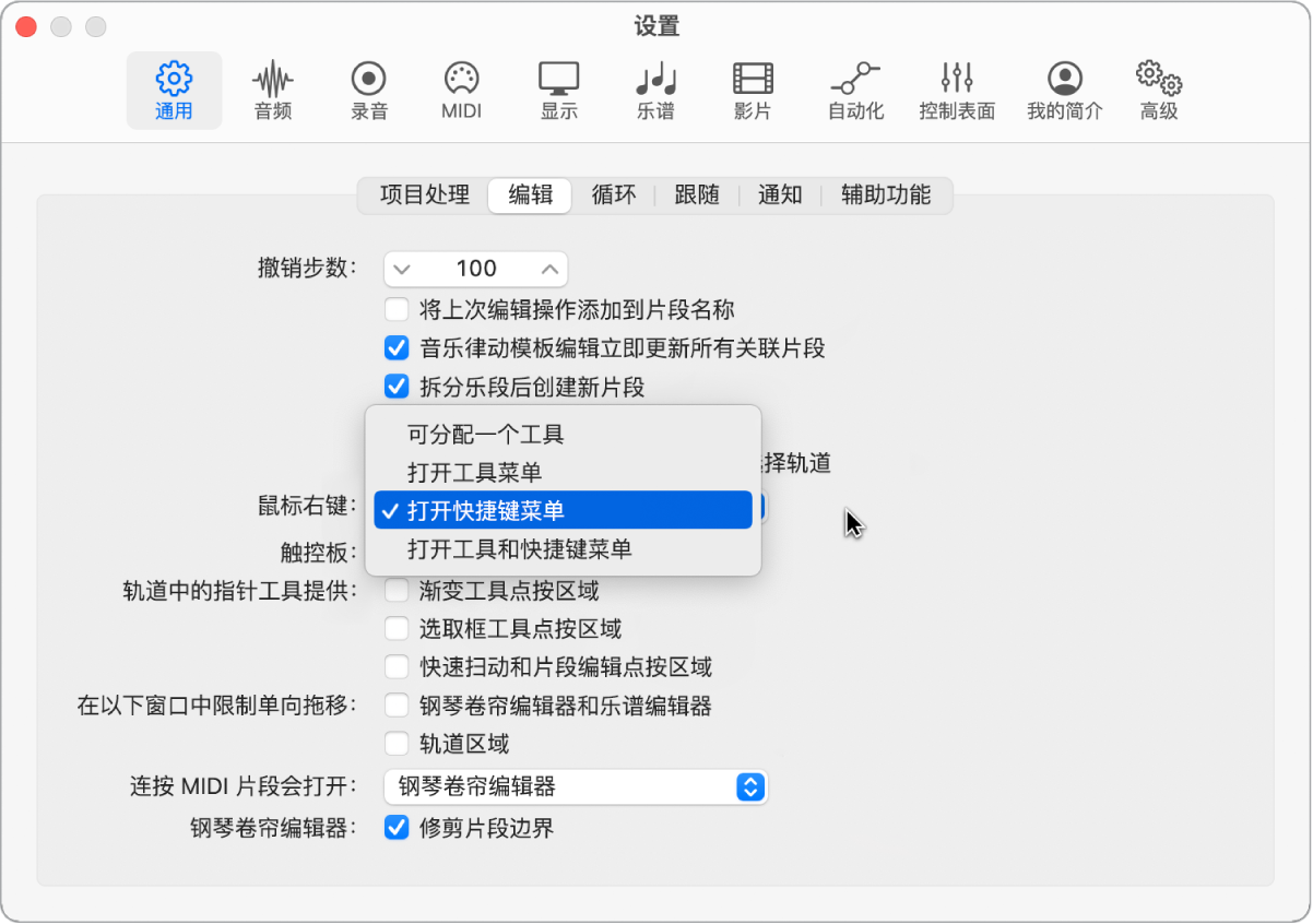 图。“通用”设置的“编辑”面板中的“鼠标右键”菜单。