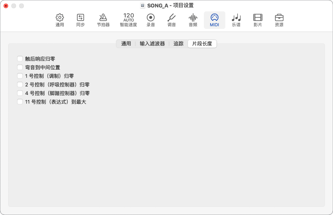 图。MIDI“片段长度”项目设置。