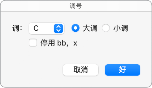 图。“调号”对话框。