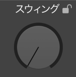 図。Drummerエディタの「スウィング」ノブ。