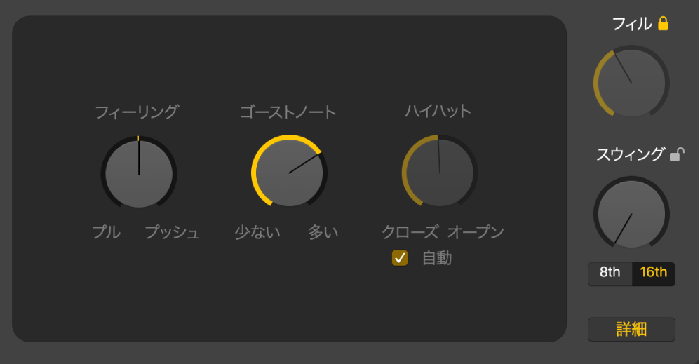 図。Drummerエディタの「フィーリング」ノブ、「ゴーストノート」ノブ、「ハイハット」ノブ。