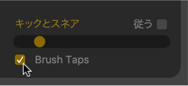 図。「Brush Sweep」チェックボックス。