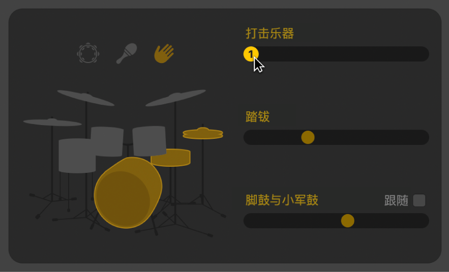 图。在鼓手编辑器中拖移“打击乐器”滑块。