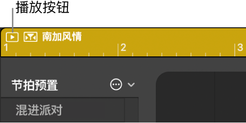 图。点按鼓手编辑器左上区域的“播放”按钮。
