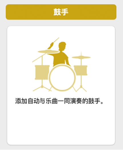 图。“新轨道”对话框中的鼓手图标。