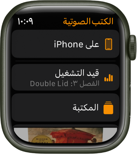 Apple Watch تعرض شاشة الكتب الصوتية ويظهر زر "على الـ iPhone" في الأعلى، وزرا قيد التشغيل والمكتبة أدناه، وجزء من غلاف كتاب صوتي في الأسفل.